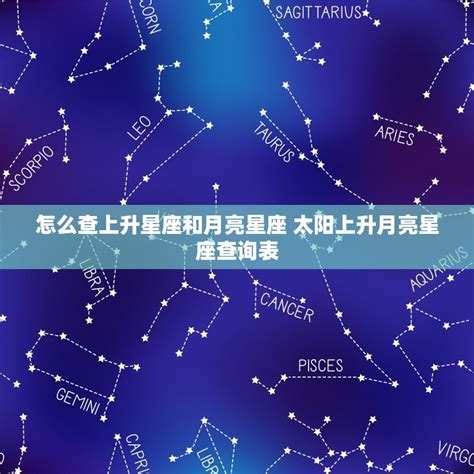 上升和太陽同星座|上升星座代表什麼？太陽星座是什麼？月亮星座意思為。